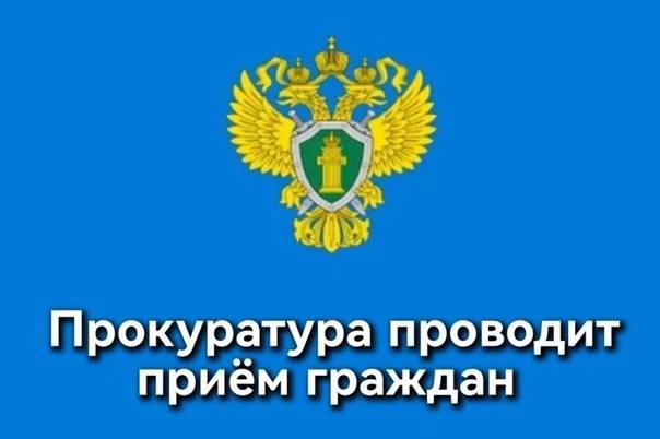 Прокурор Красноярского края Тютюник Р.Н. запланировал проведение личного приема граждан Рыбинского района..