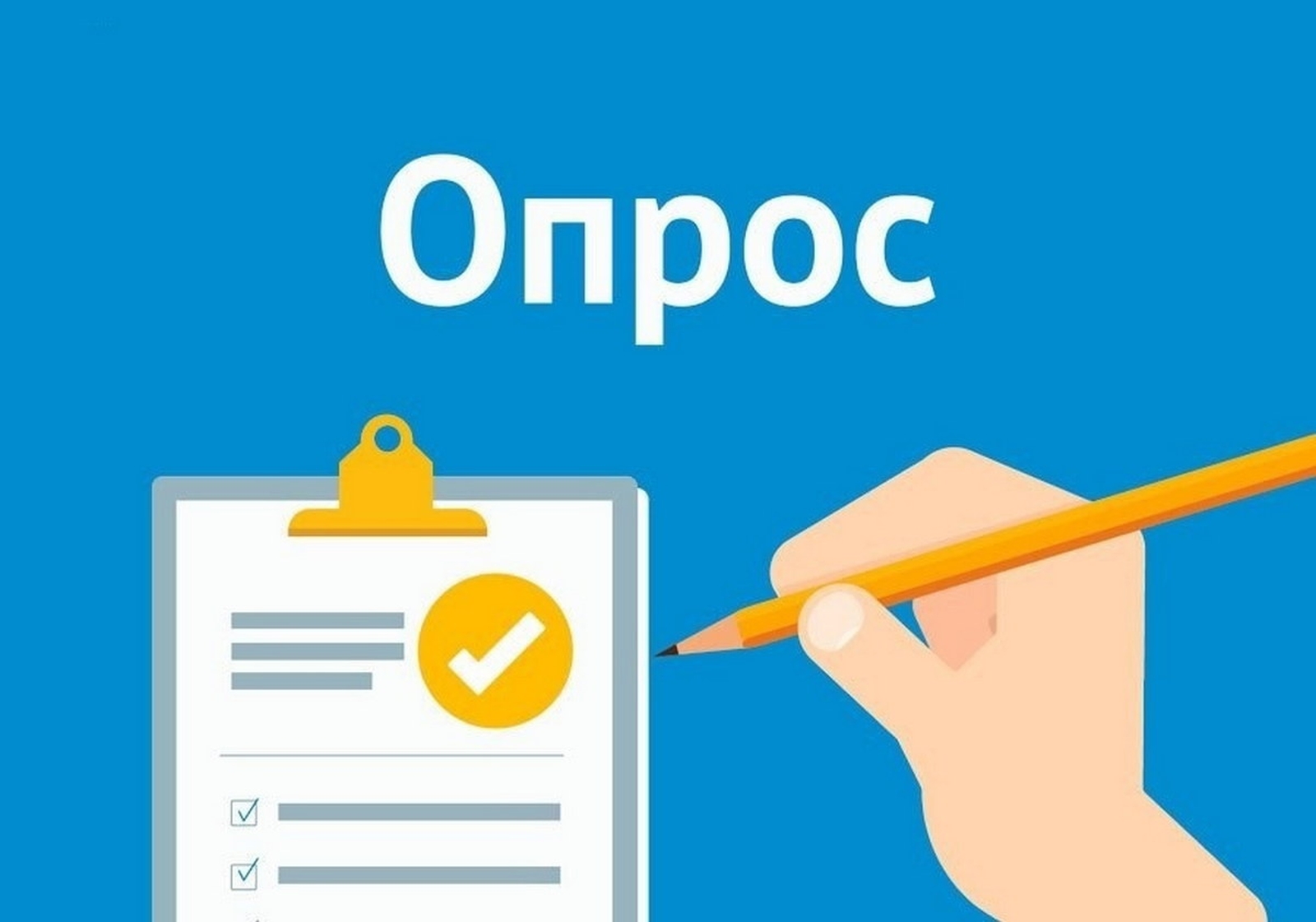 Опрос граждан  об удовлетворенности качеством оказания государственных услуг.