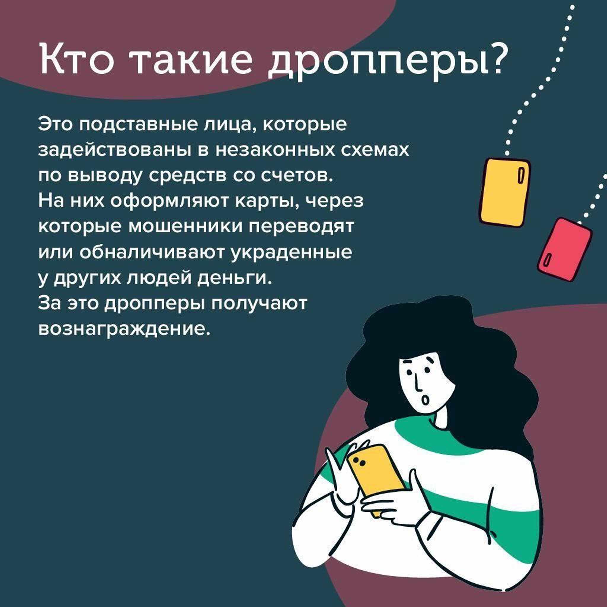 Дропперство уголовно наказуемо.