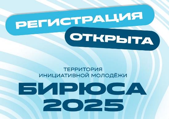 Молодежный форум "Территория инициативной молодежи "Бирюса".