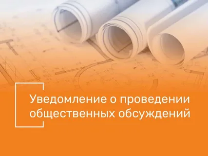 Уведомление о проведении общественных обсуждений.